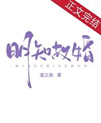 明知故婚孟沅最新章节更新内容