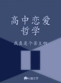 高中恋爱利与弊