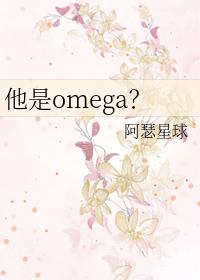 他是omega?