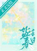 春日书双重生