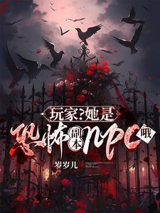 玩家?她是恐怖副本npc哦免费