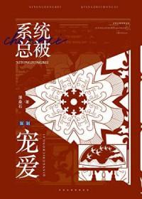 炮灰总是被迫万人迷