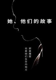 他们的故事by