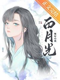 白月光她太难啦