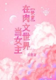 在穿到肉文世界的曰子