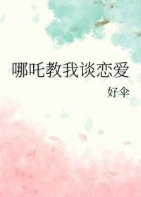 哪吒说一段神话
