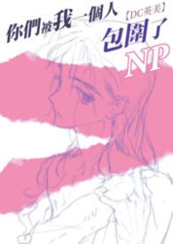 你们被包围了我怎么了