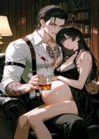 黑道教父的逃妻