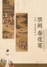 禁庭春昼翻译