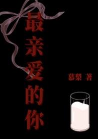 最亲爱的你高霖结局