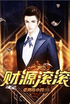 重生之财源滚滚阅读