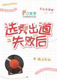 选秀出道失败后by远上天山