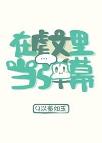在虐文里嗑糖(穿书)作者香草芋圆