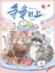 争争日上谁是攻