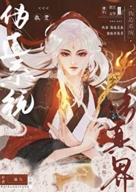 我靠伪造系统重振修真界类别武侠仙侠作者 逾九