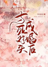 和死对头结婚后