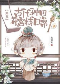 古代种田文推荐170篇