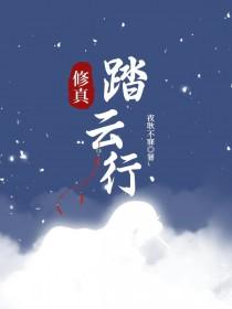 修真-踏云行陆青砚动漫