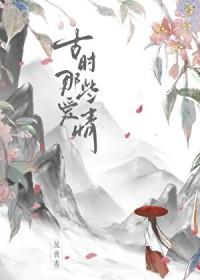 古时那些爱情晋江