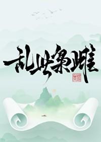 乱世枭雌by鸣蒂讲的什么