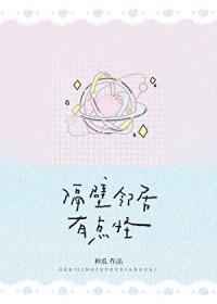 隔壁邻居有点怪番外篇什么时候更新