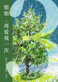 姐姐再爱我一次3游嘉树