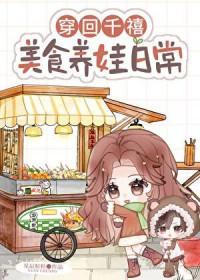 美食养娃日常免费阅读