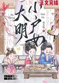 大明小户女附带番外TXT