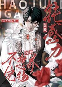 超绝钝感力的我不想养宠物免费