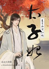 直男不可以做太子妃! 熊春 免费