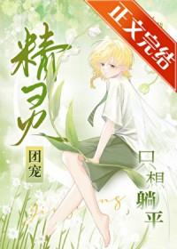 精灵团宠只想躺平TXT免费阅读全文