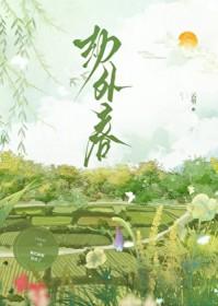 劫外春孟榆免费阅读最新章节