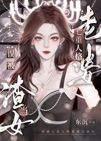 误被七重人格老婆当渣女的