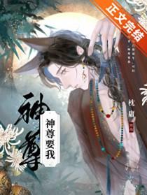 神尊要我免费阅读全文最新章节