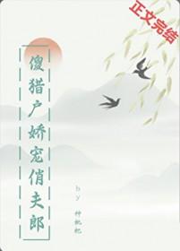 傻猎户娇宠俏夫郎by