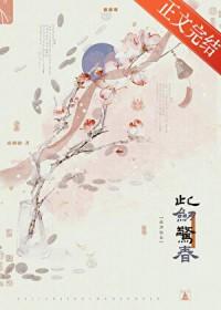 此剑惊春全文TXT