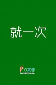 说好的只有一次