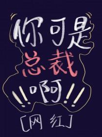 总裁你不是不行吗