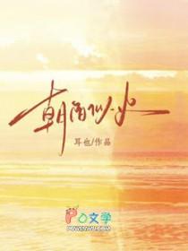 朝阳似火女主角叫什么