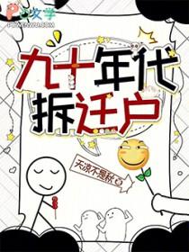 90年代动迁