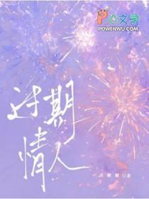 过期情人喜糖糖完结了吗?