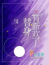 替身有新欢了灵镜笔趣阁叫什么