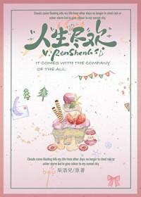 人生尽欢 爱至圆满繁体字