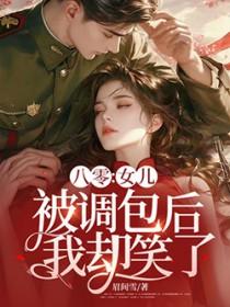 我却笑了TXT