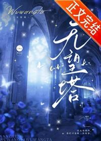 无望塔by喃筝全文免费阅读