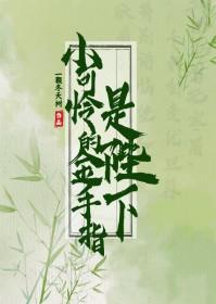 小可怜的金手指是陛下百度
