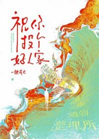 祝你投个好人家免费阅读