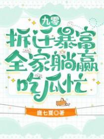 全家躺赢吃瓜忙鹿七夏