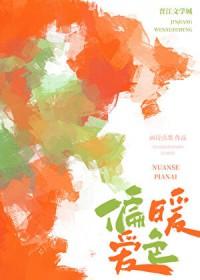 暖色全文书包网