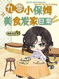 九零小保姆美食发家日常番外
